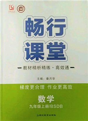 延邊教育出版社2021暢行課堂九年級(jí)數(shù)學(xué)上冊(cè)北師大版參考答案