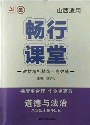 延邊教育出版社2021暢行課堂八年級道德與法治上冊人教版山西專版參考答案