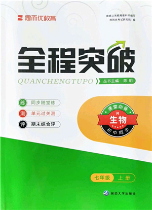 延邊大學出版社2021思而優(yōu)教育全程突破七年級生物上冊R人教版答案