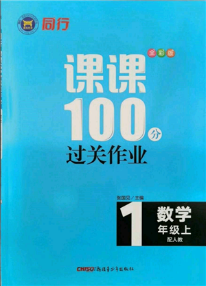 新疆青少年出版社2021同行課課100分過關(guān)作業(yè)一年級數(shù)學上冊人教版參考答案