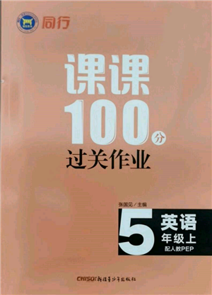 新疆青少年出版社2021同行課課100分過關(guān)作業(yè)五年級英語上冊人教版參考答案