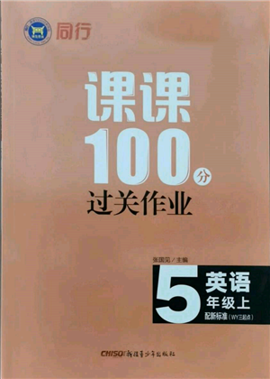 新疆青少年出版社2021同行課課100分過關(guān)作業(yè)五年級(jí)英語(yǔ)上冊(cè)三年級(jí)起點(diǎn)外研版參考答案