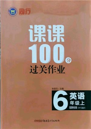 新疆青少年出版社2021同行課課100分過(guò)關(guān)作業(yè)六年級(jí)英語(yǔ)上冊(cè)三年級(jí)起點(diǎn)外研版參考答案