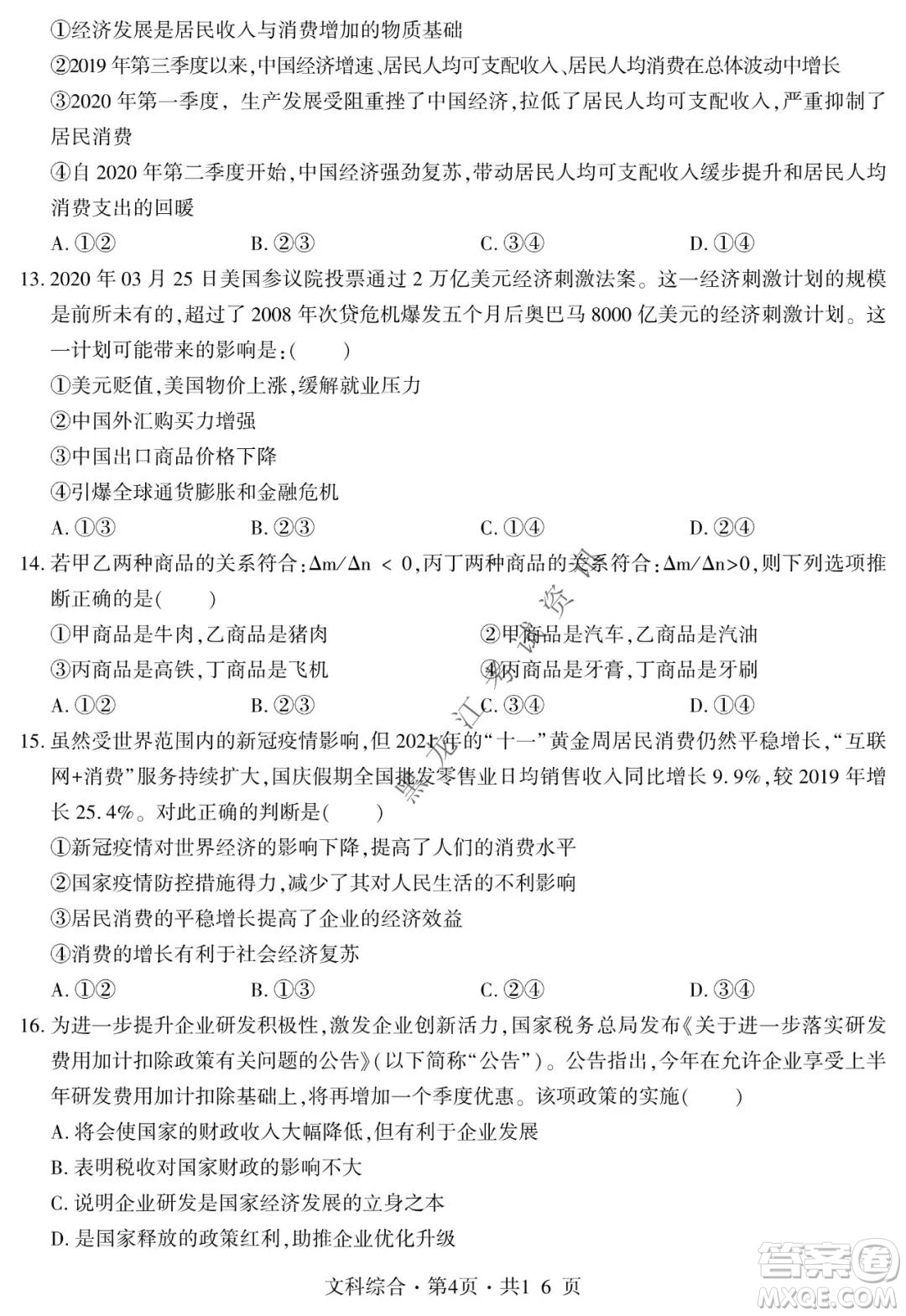 四省八校2022屆高三第一學(xué)期期中質(zhì)量檢測考試文科綜合試題及答案