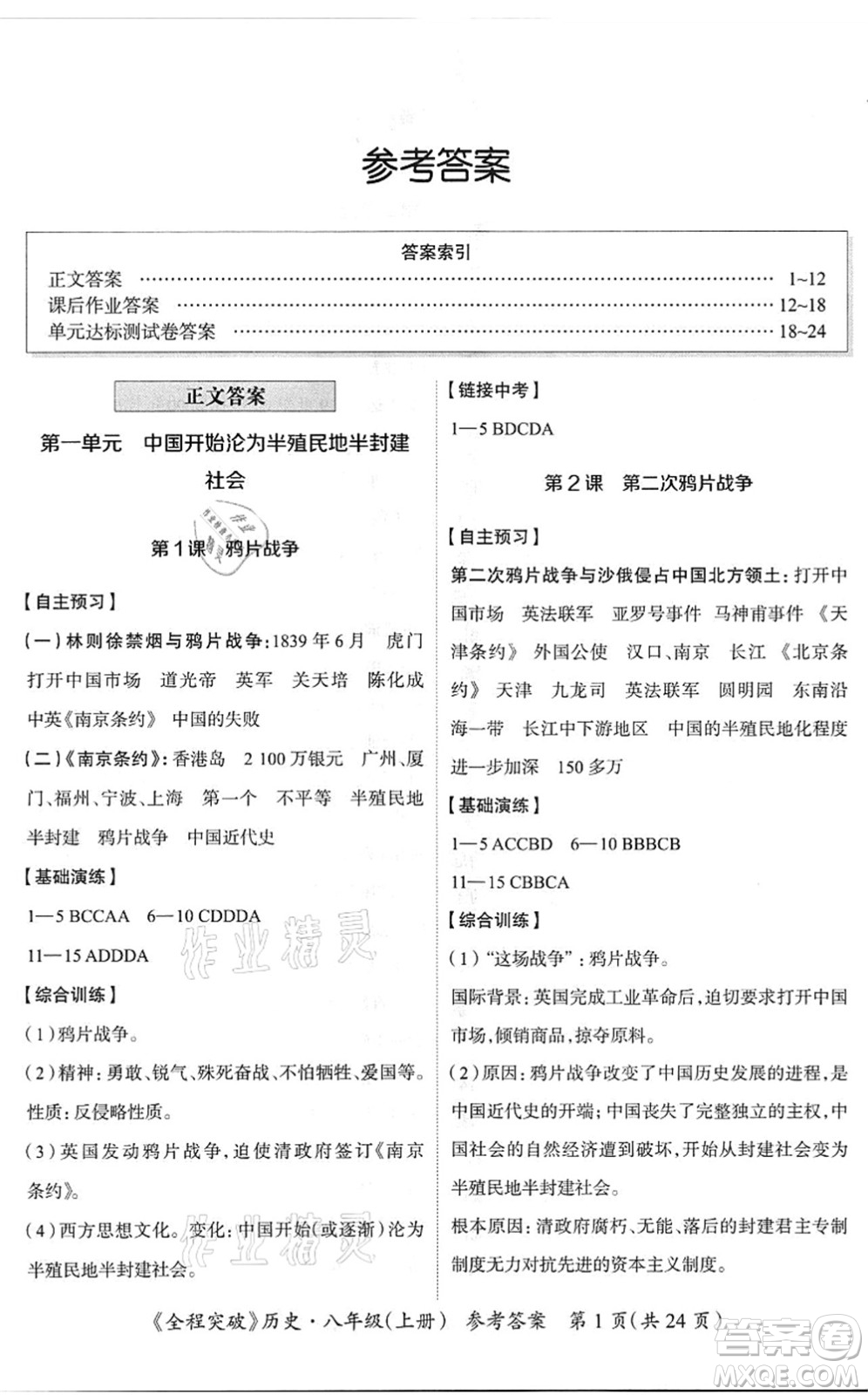 延邊大學(xué)出版社2021思而優(yōu)教育全程突破八年級歷史上冊TB統(tǒng)編版答案