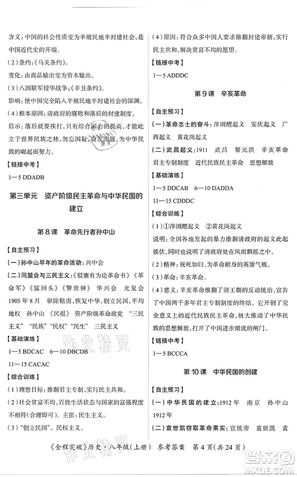 延邊大學(xué)出版社2021思而優(yōu)教育全程突破八年級歷史上冊TB統(tǒng)編版答案