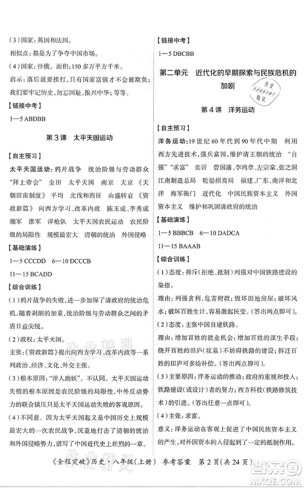 延邊大學(xué)出版社2021思而優(yōu)教育全程突破八年級歷史上冊TB統(tǒng)編版答案