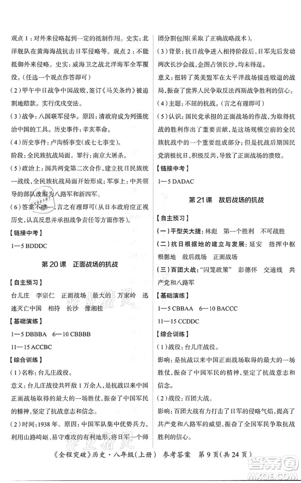 延邊大學(xué)出版社2021思而優(yōu)教育全程突破八年級歷史上冊TB統(tǒng)編版答案