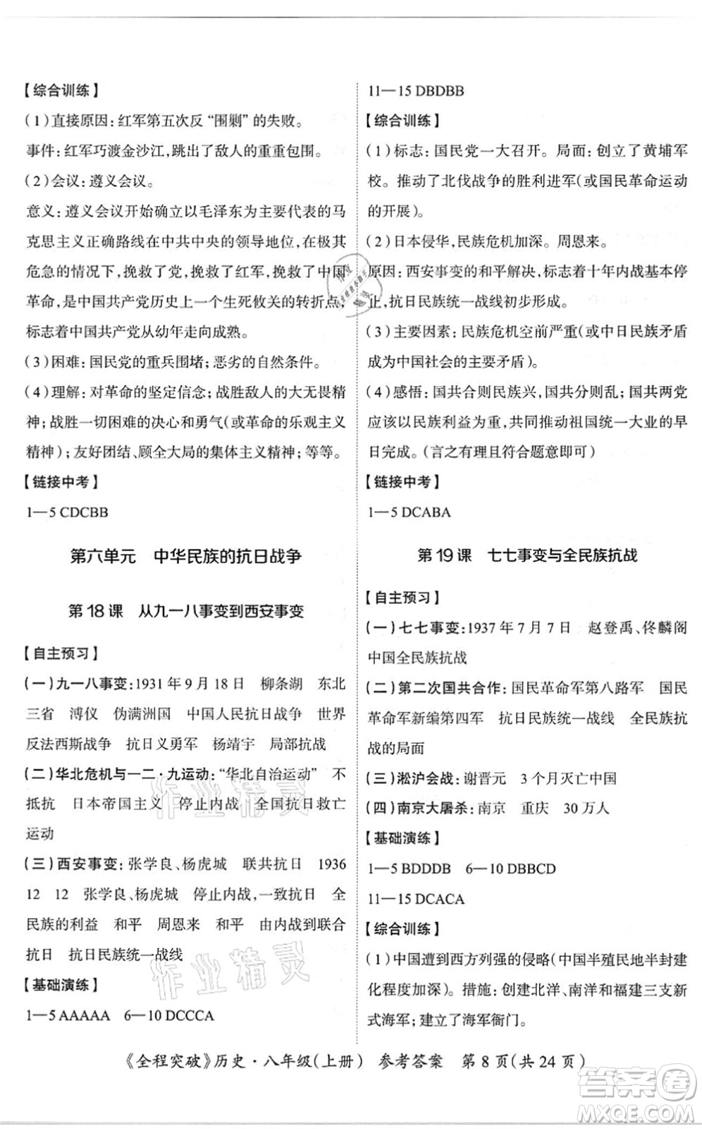 延邊大學(xué)出版社2021思而優(yōu)教育全程突破八年級歷史上冊TB統(tǒng)編版答案