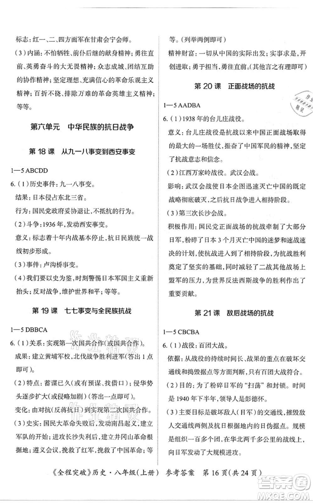 延邊大學(xué)出版社2021思而優(yōu)教育全程突破八年級歷史上冊TB統(tǒng)編版答案