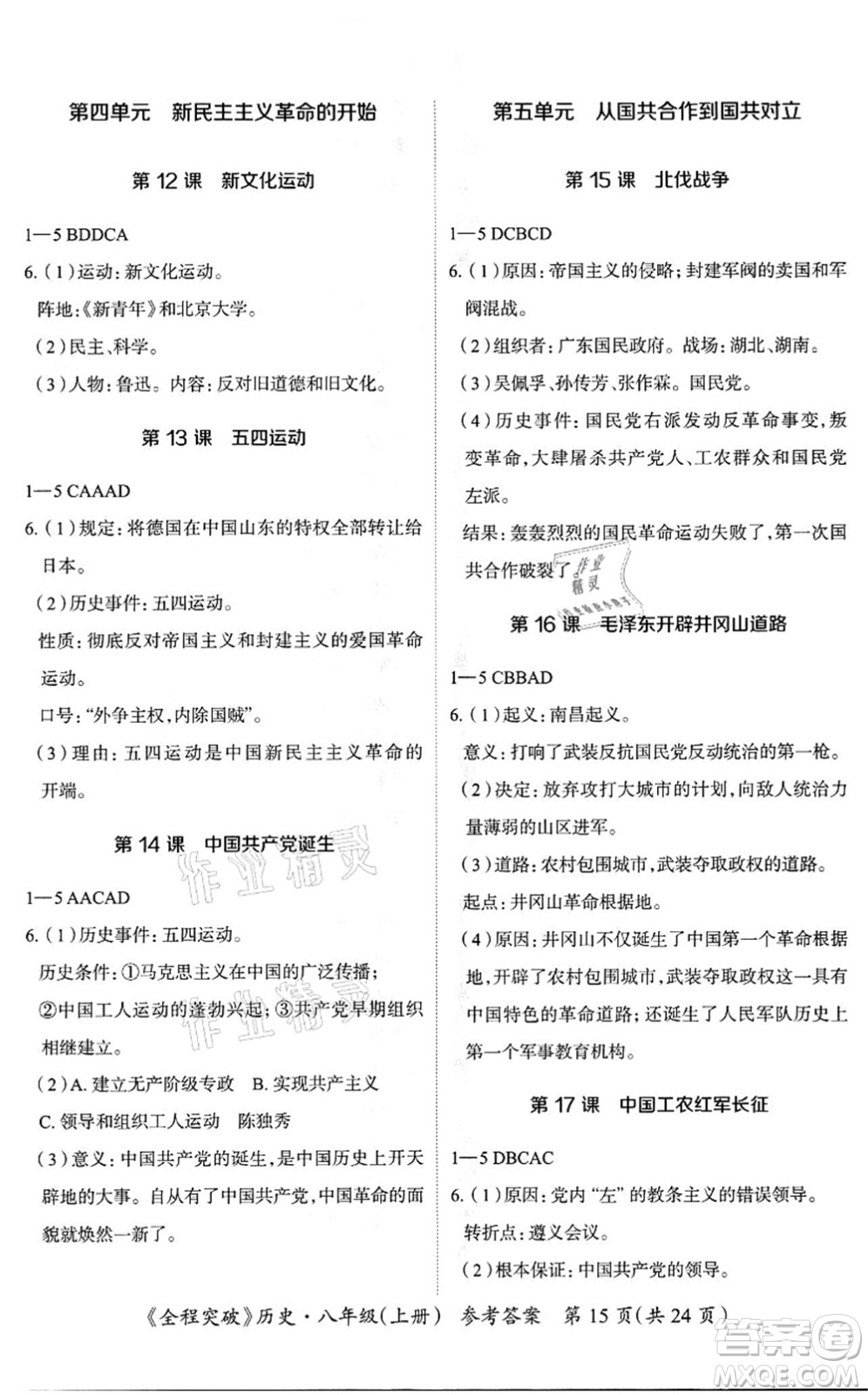 延邊大學(xué)出版社2021思而優(yōu)教育全程突破八年級歷史上冊TB統(tǒng)編版答案