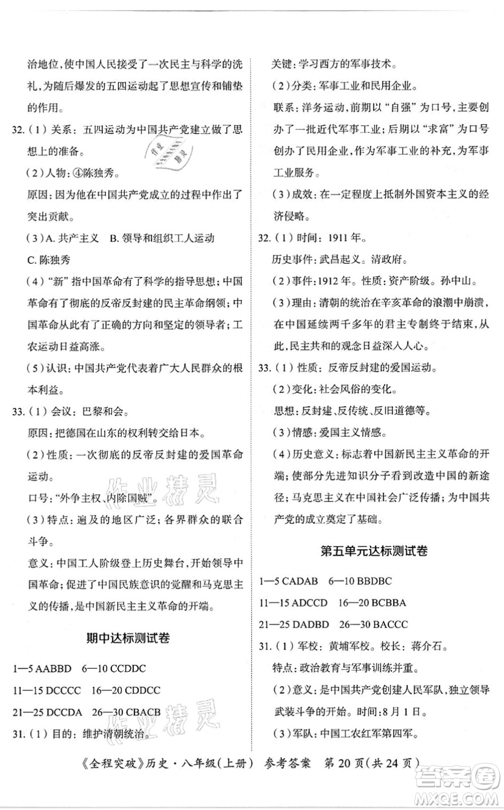 延邊大學(xué)出版社2021思而優(yōu)教育全程突破八年級歷史上冊TB統(tǒng)編版答案