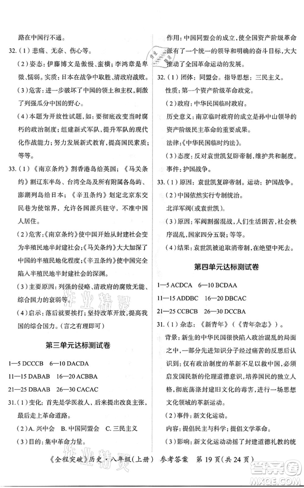 延邊大學(xué)出版社2021思而優(yōu)教育全程突破八年級歷史上冊TB統(tǒng)編版答案