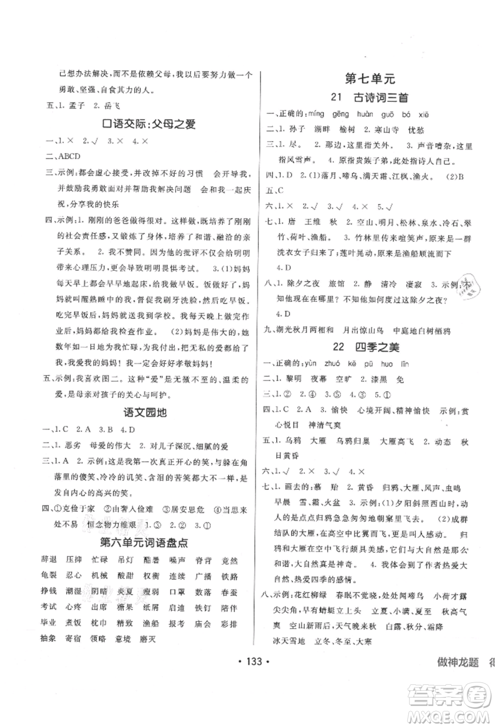 新疆青少年出版社2021同行課課100分過關(guān)作業(yè)五年級(jí)語文上冊(cè)人教版參考答案