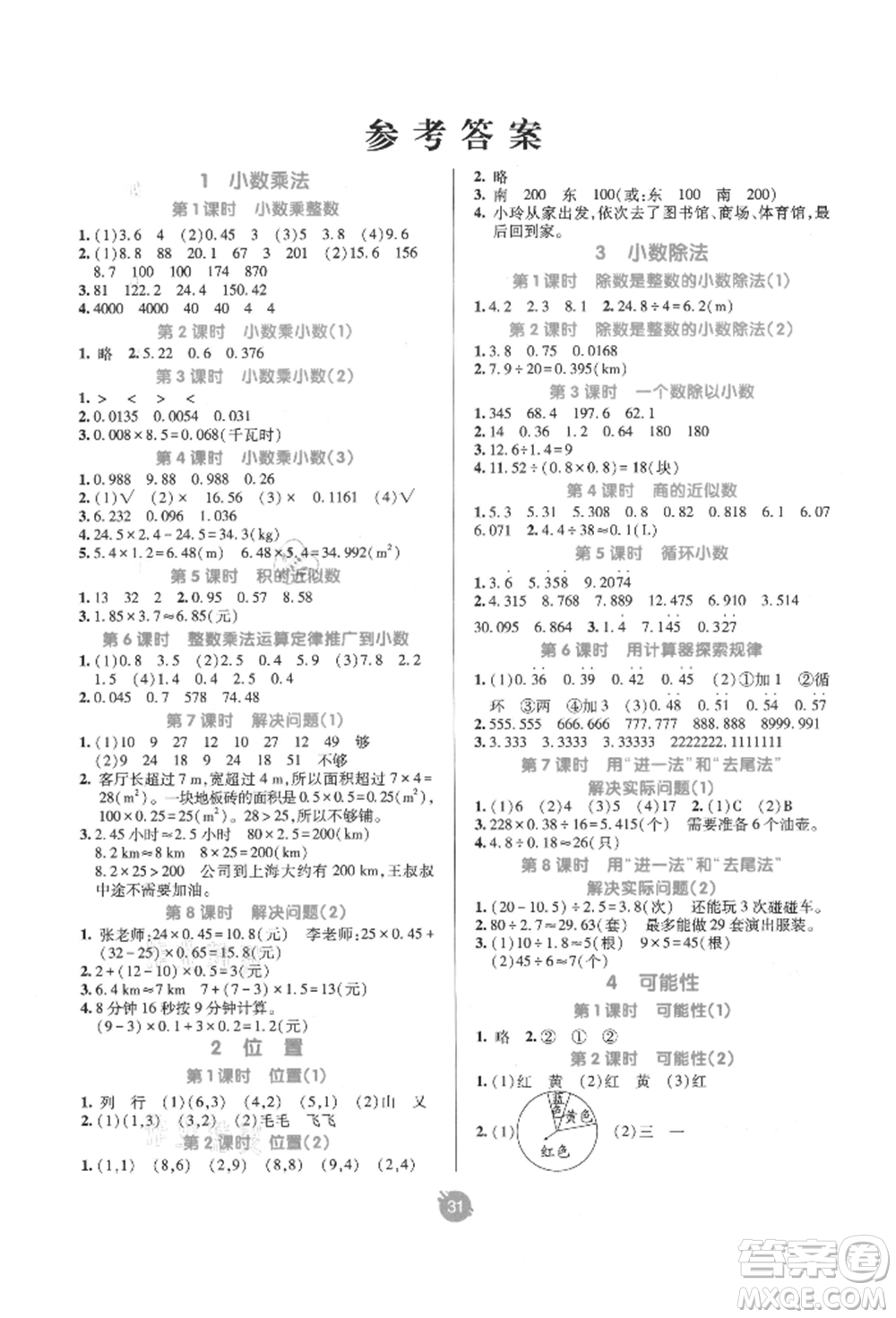 新疆青少年出版社2021同行課課100分過關(guān)作業(yè)五年級數(shù)學上冊人教版參考答案