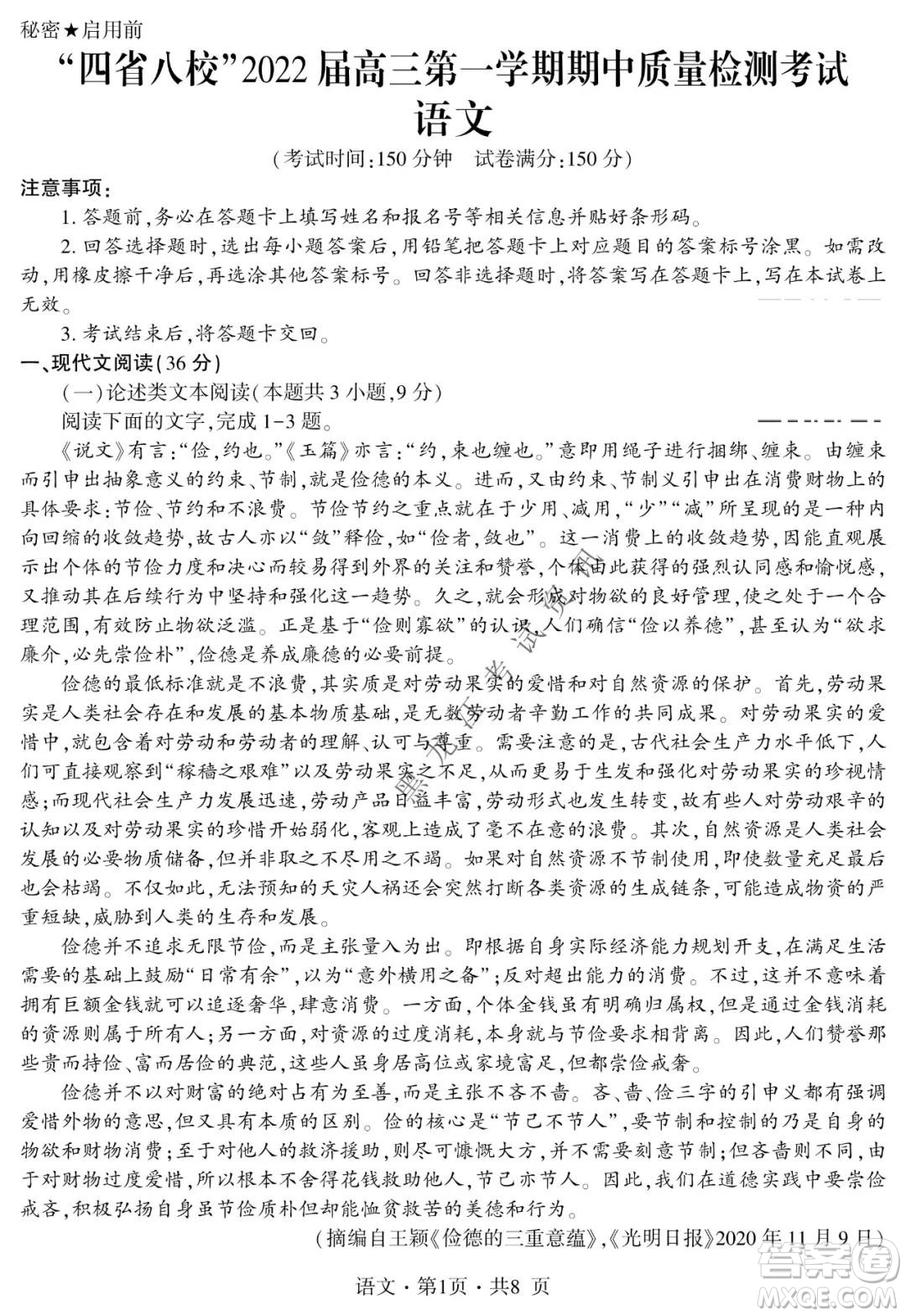 四省八校2022屆高三第一學(xué)期期中質(zhì)量檢測(cè)考試語文試題及答案