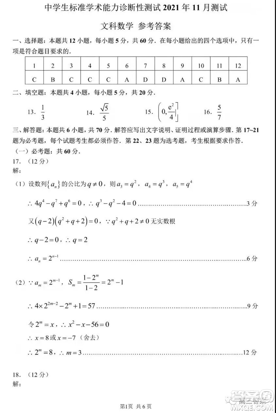 中學(xué)生標(biāo)準(zhǔn)學(xué)術(shù)能力診斷性測試2021年11月測試文科數(shù)學(xué)試題及答案