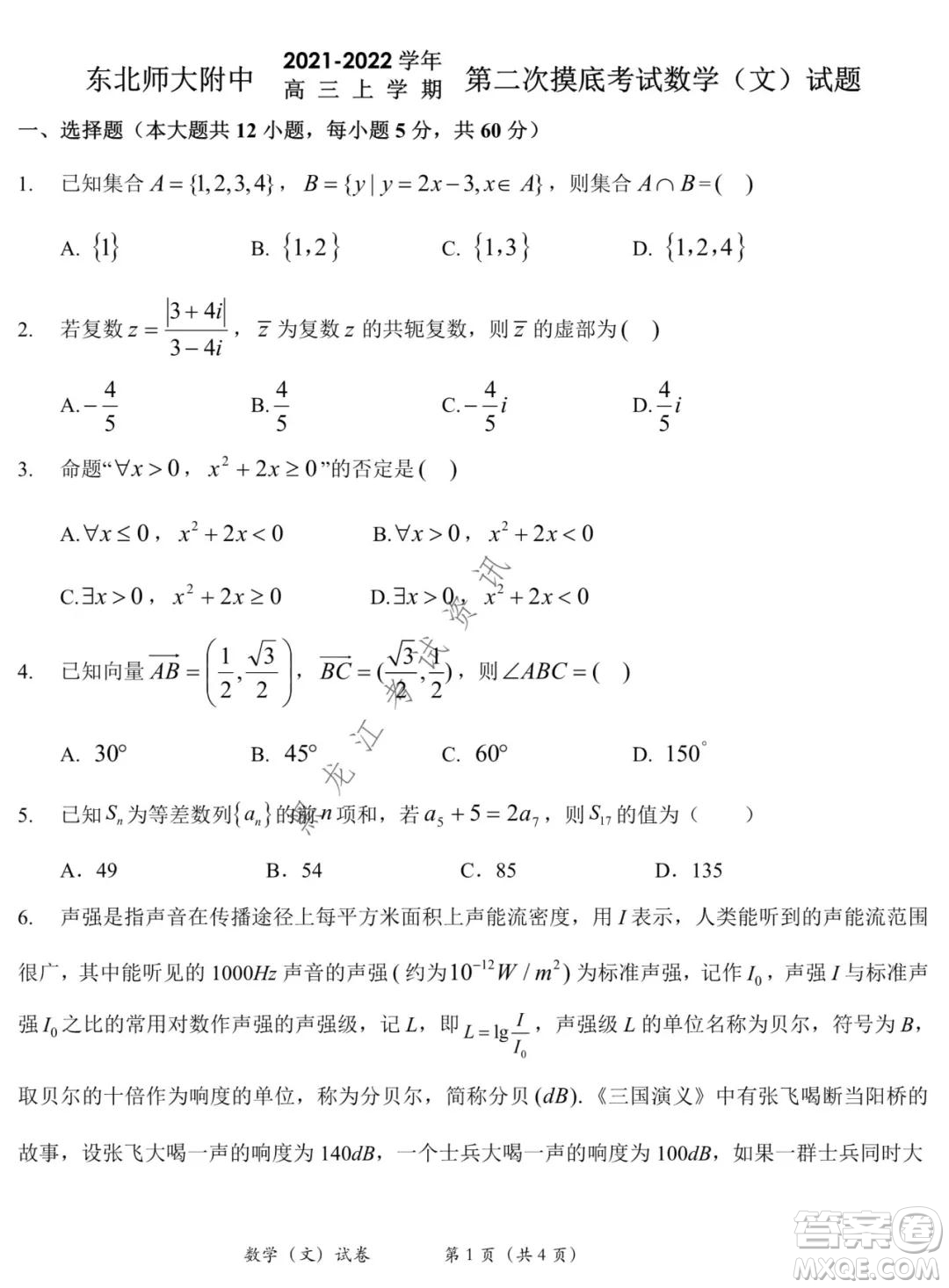 東北師大附中2021-2022高三上學(xué)期第二次摸底考試文科數(shù)學(xué)試題及答案