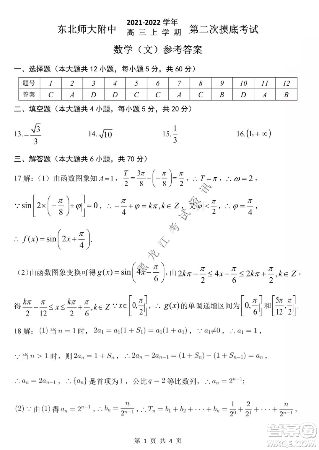 東北師大附中2021-2022高三上學(xué)期第二次摸底考試文科數(shù)學(xué)試題及答案