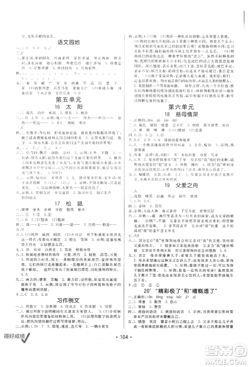 新疆青少年出版社2021同行課課100分過關(guān)作業(yè)五年級語文上冊54制人教版參考答案