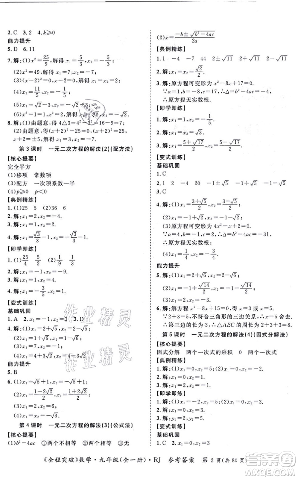 延邊大學(xué)出版社2021思而優(yōu)教育全程突破九年級(jí)數(shù)學(xué)全一冊R人教版答案