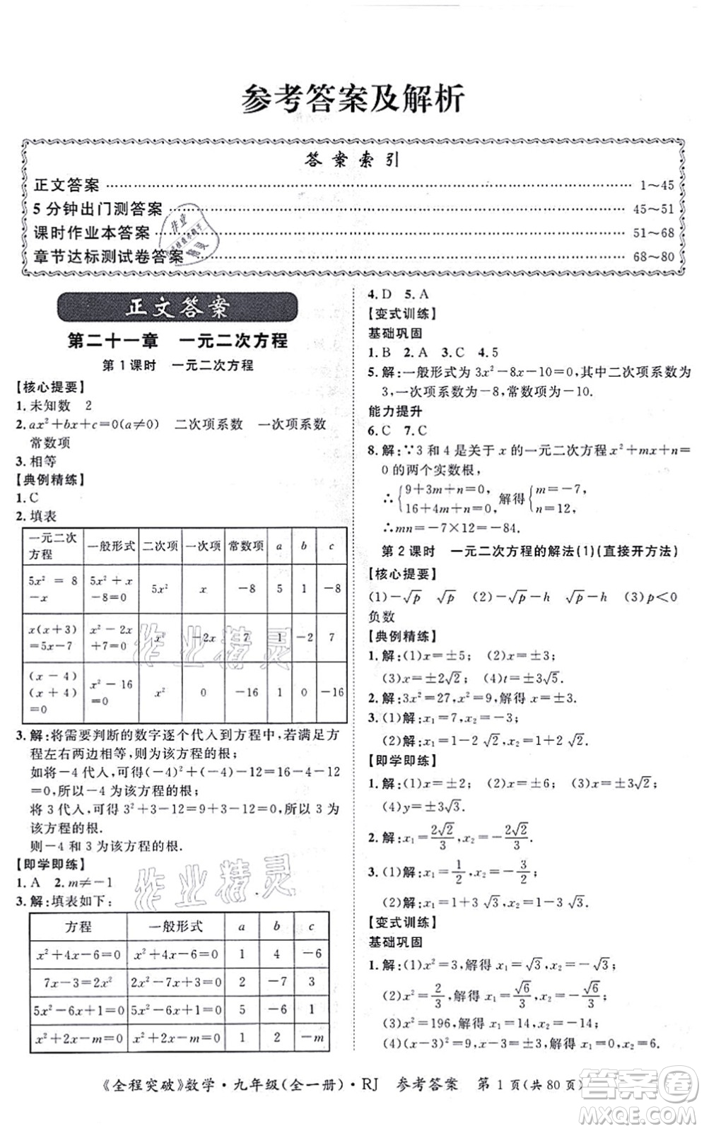 延邊大學(xué)出版社2021思而優(yōu)教育全程突破九年級(jí)數(shù)學(xué)全一冊R人教版答案