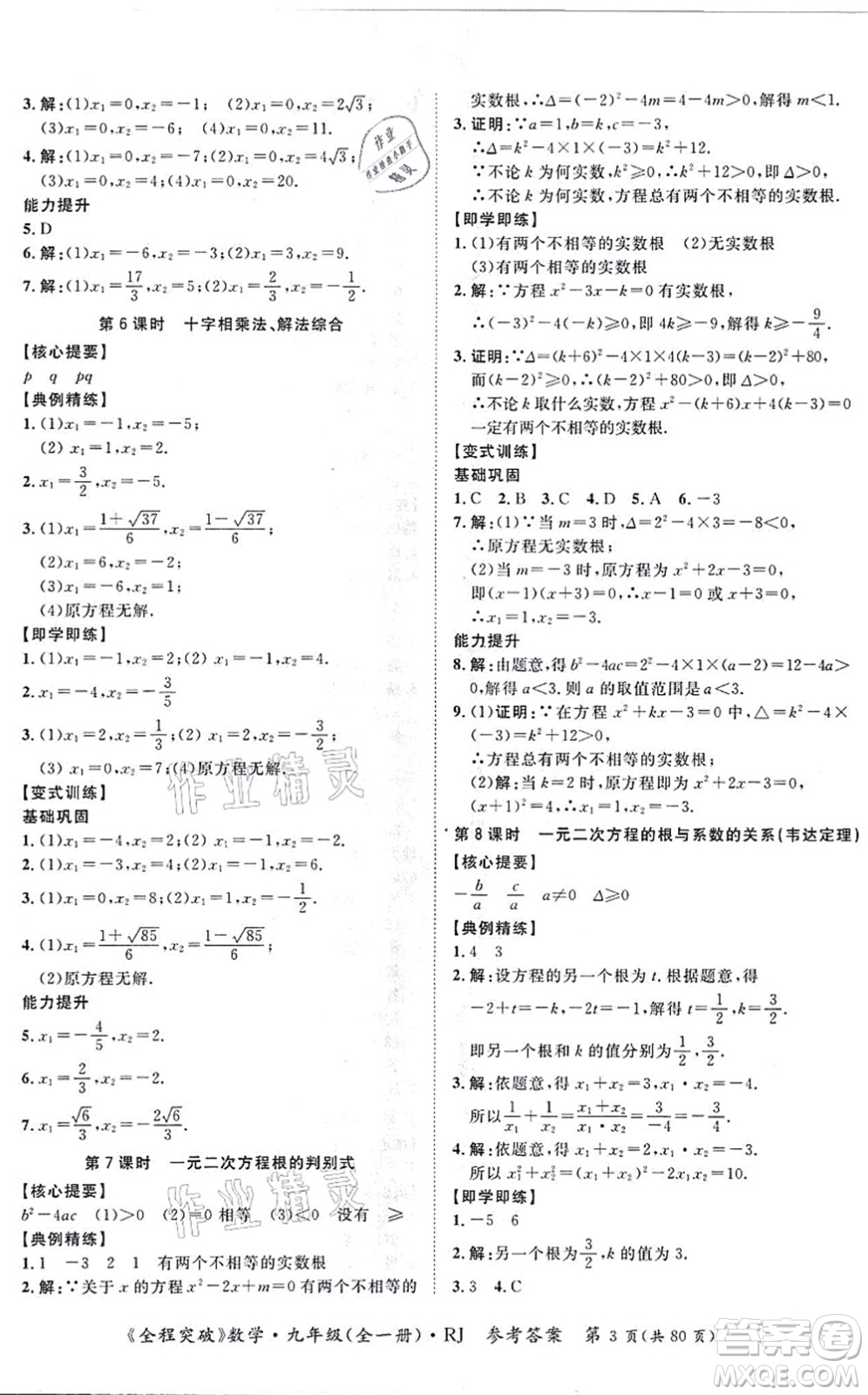 延邊大學(xué)出版社2021思而優(yōu)教育全程突破九年級(jí)數(shù)學(xué)全一冊R人教版答案