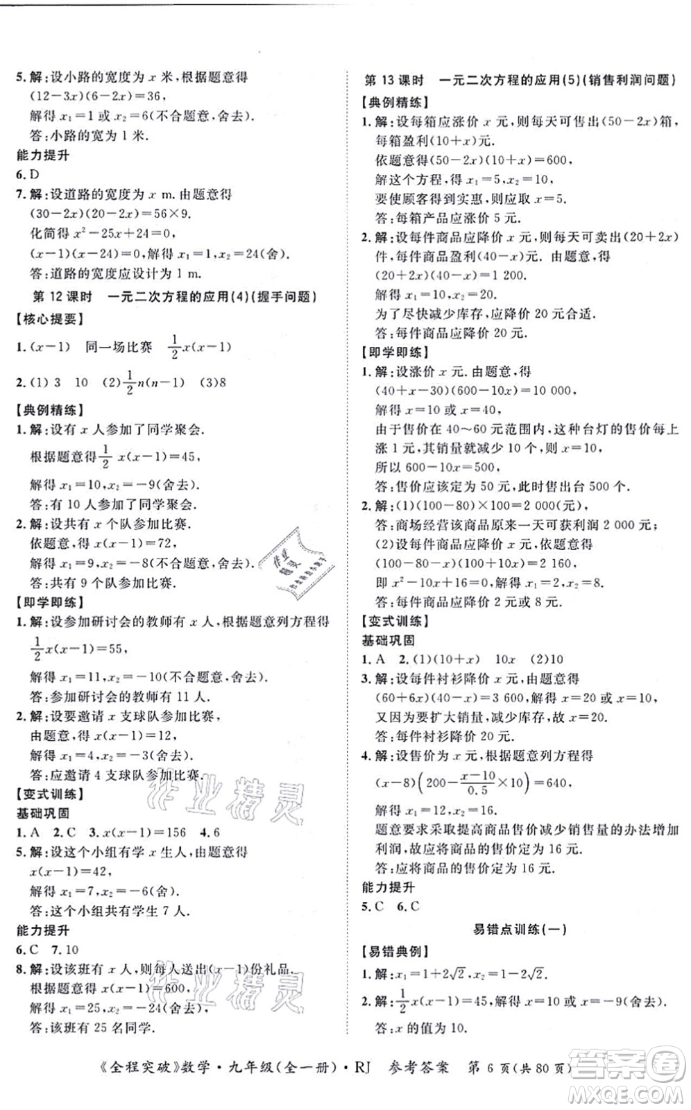 延邊大學(xué)出版社2021思而優(yōu)教育全程突破九年級(jí)數(shù)學(xué)全一冊R人教版答案