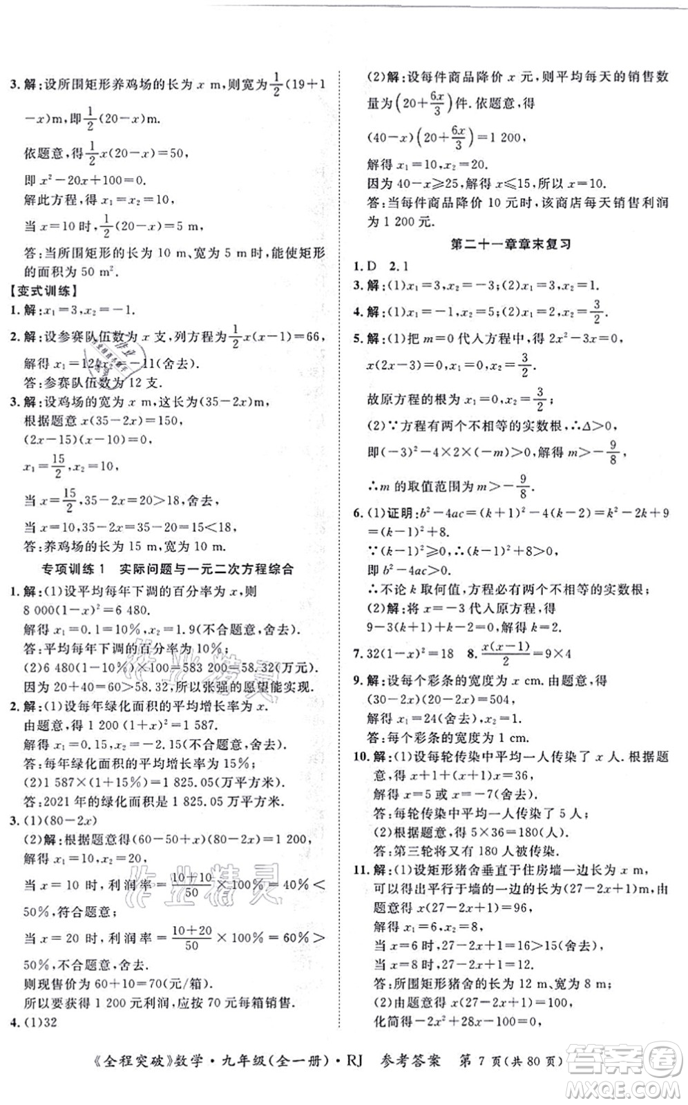 延邊大學(xué)出版社2021思而優(yōu)教育全程突破九年級(jí)數(shù)學(xué)全一冊R人教版答案