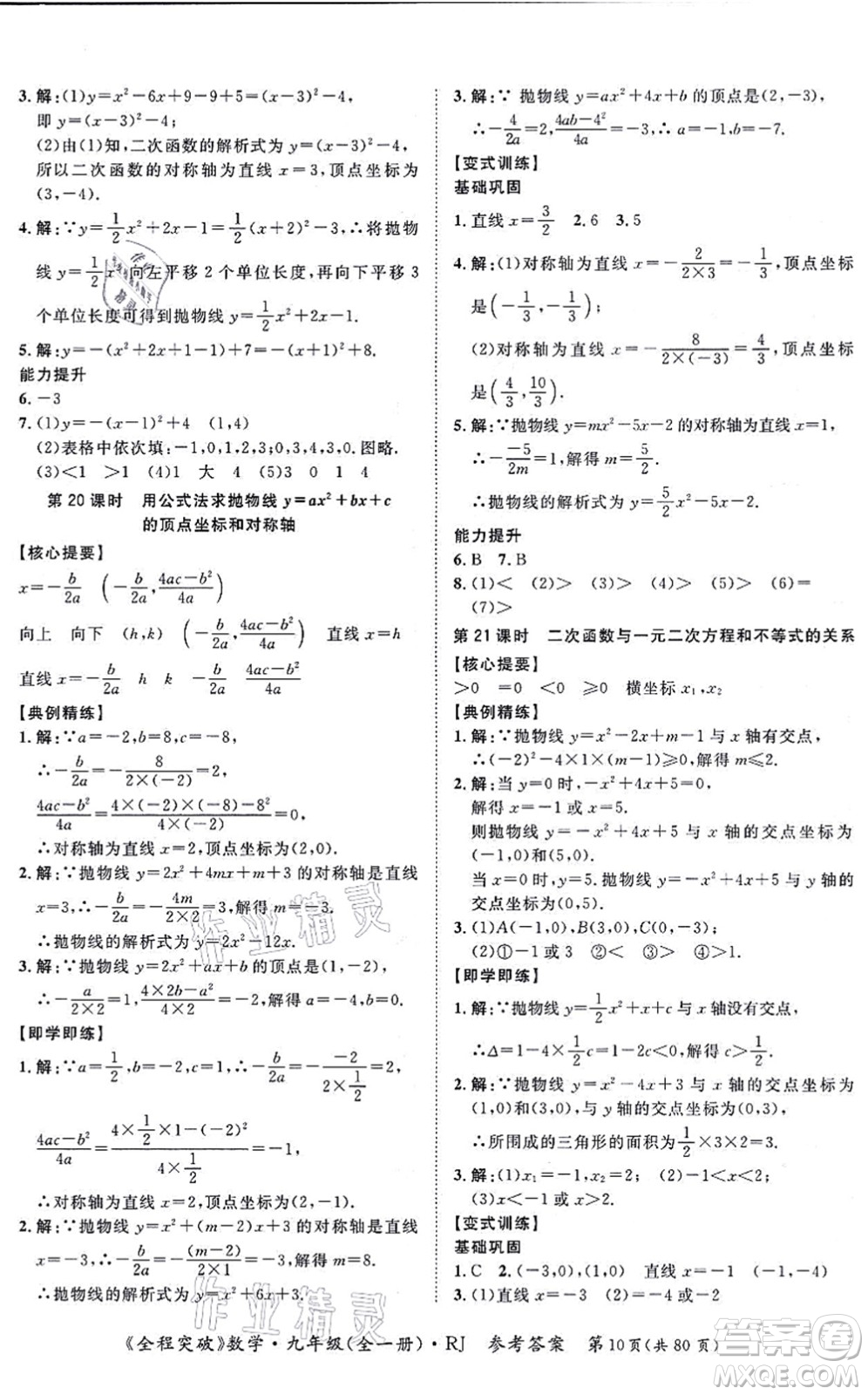 延邊大學(xué)出版社2021思而優(yōu)教育全程突破九年級(jí)數(shù)學(xué)全一冊R人教版答案