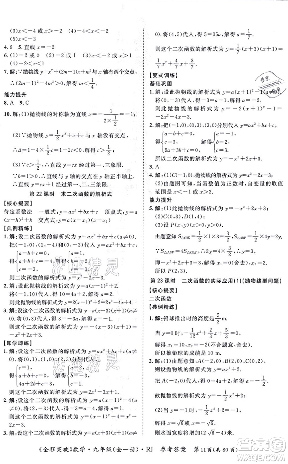 延邊大學(xué)出版社2021思而優(yōu)教育全程突破九年級(jí)數(shù)學(xué)全一冊R人教版答案