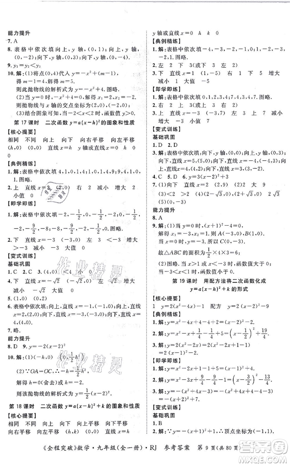 延邊大學(xué)出版社2021思而優(yōu)教育全程突破九年級(jí)數(shù)學(xué)全一冊R人教版答案