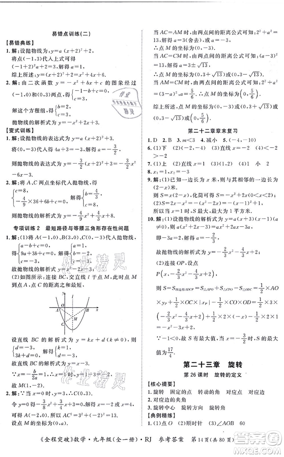 延邊大學(xué)出版社2021思而優(yōu)教育全程突破九年級(jí)數(shù)學(xué)全一冊R人教版答案