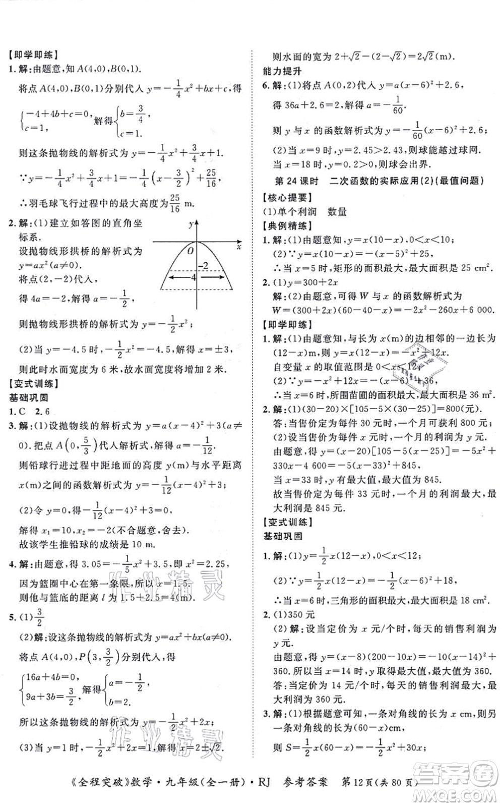 延邊大學(xué)出版社2021思而優(yōu)教育全程突破九年級(jí)數(shù)學(xué)全一冊R人教版答案