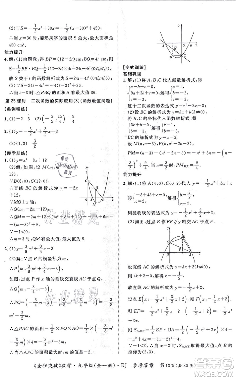 延邊大學(xué)出版社2021思而優(yōu)教育全程突破九年級(jí)數(shù)學(xué)全一冊R人教版答案