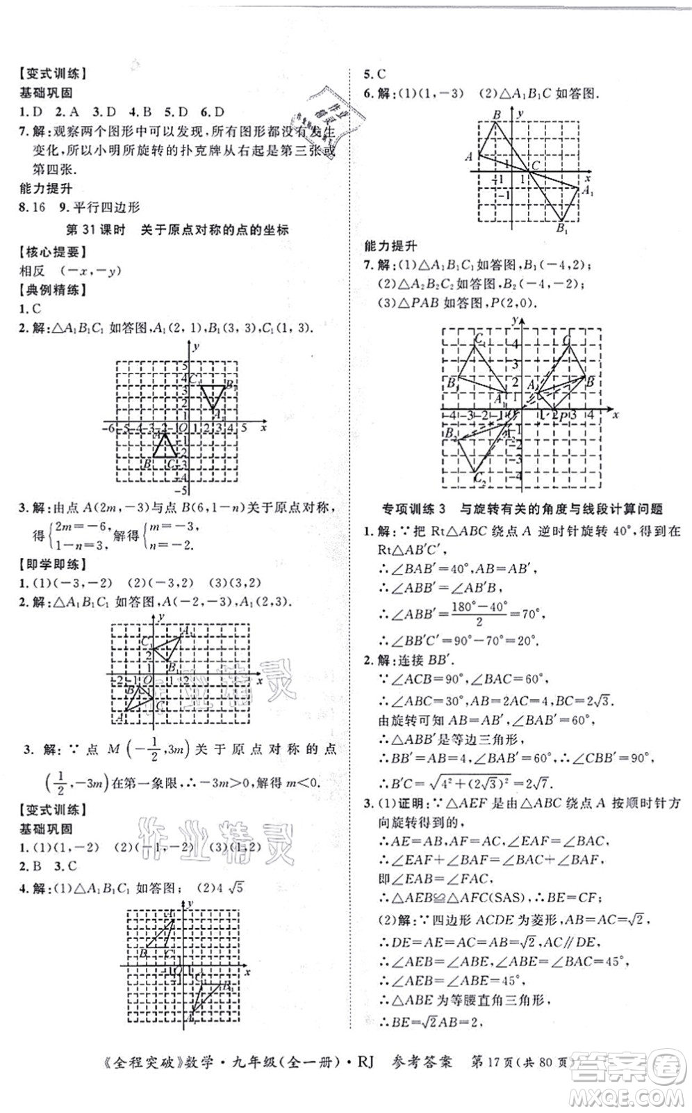 延邊大學(xué)出版社2021思而優(yōu)教育全程突破九年級(jí)數(shù)學(xué)全一冊R人教版答案