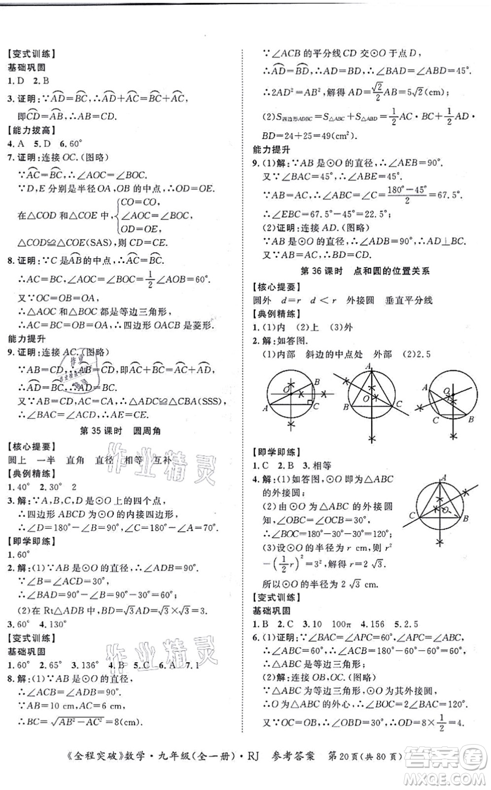 延邊大學(xué)出版社2021思而優(yōu)教育全程突破九年級(jí)數(shù)學(xué)全一冊R人教版答案