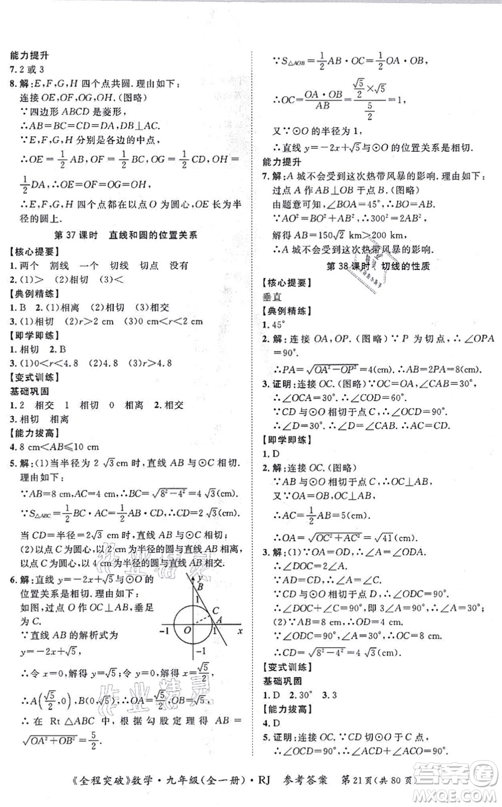 延邊大學(xué)出版社2021思而優(yōu)教育全程突破九年級(jí)數(shù)學(xué)全一冊R人教版答案