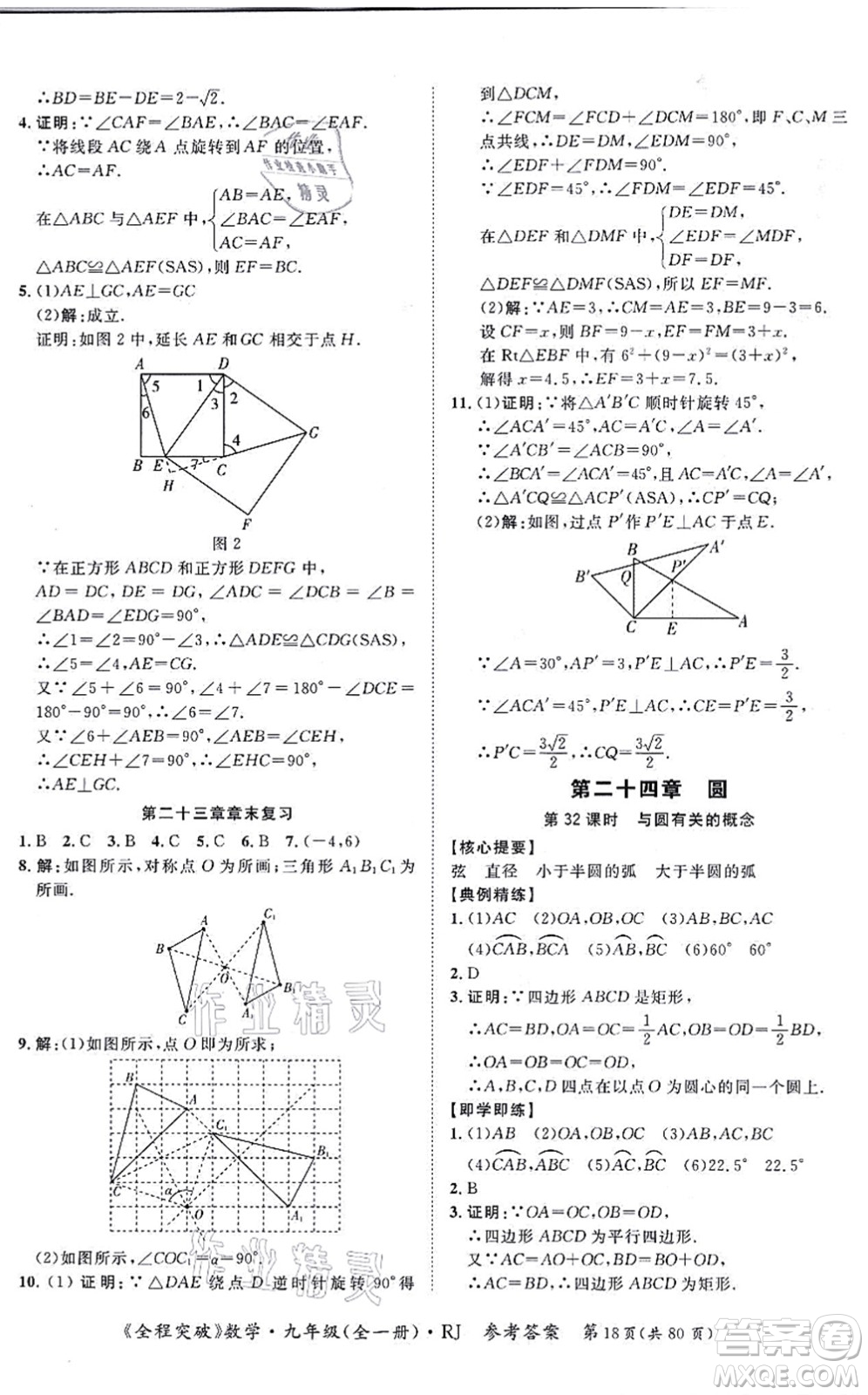 延邊大學(xué)出版社2021思而優(yōu)教育全程突破九年級(jí)數(shù)學(xué)全一冊R人教版答案