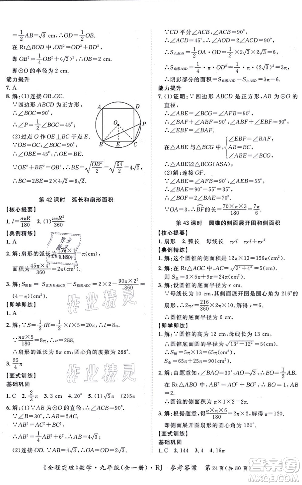 延邊大學(xué)出版社2021思而優(yōu)教育全程突破九年級(jí)數(shù)學(xué)全一冊R人教版答案