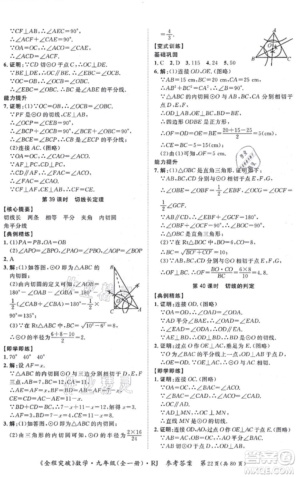 延邊大學(xué)出版社2021思而優(yōu)教育全程突破九年級(jí)數(shù)學(xué)全一冊R人教版答案