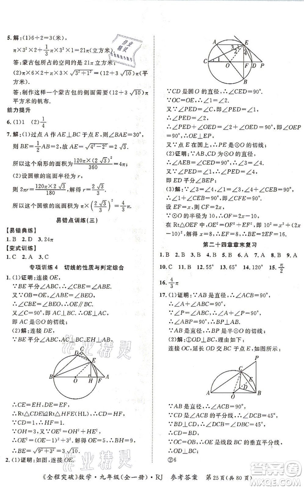 延邊大學(xué)出版社2021思而優(yōu)教育全程突破九年級(jí)數(shù)學(xué)全一冊R人教版答案