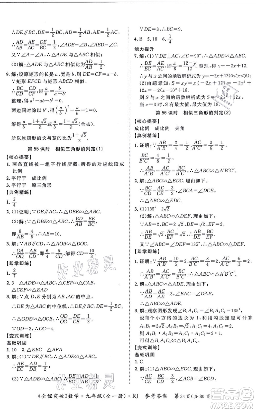 延邊大學(xué)出版社2021思而優(yōu)教育全程突破九年級(jí)數(shù)學(xué)全一冊R人教版答案