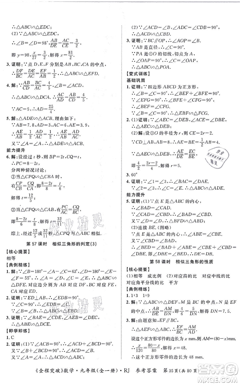 延邊大學(xué)出版社2021思而優(yōu)教育全程突破九年級(jí)數(shù)學(xué)全一冊R人教版答案