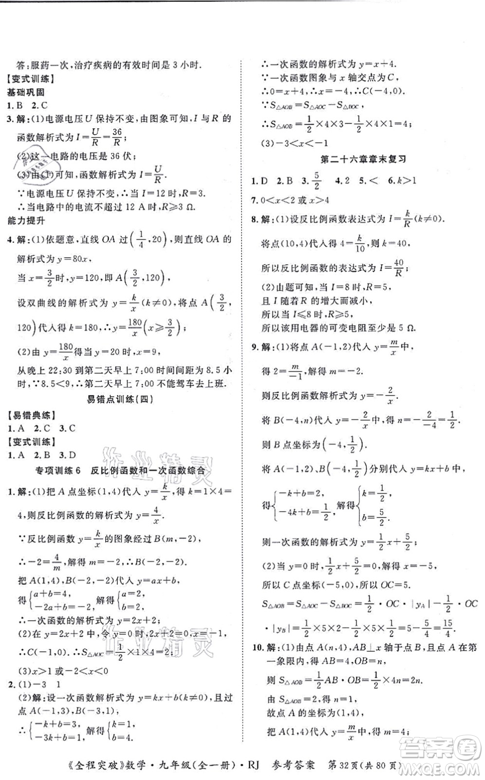 延邊大學(xué)出版社2021思而優(yōu)教育全程突破九年級(jí)數(shù)學(xué)全一冊R人教版答案