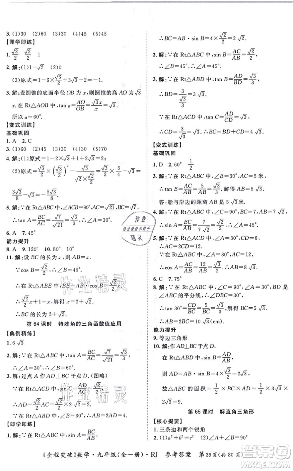 延邊大學(xué)出版社2021思而優(yōu)教育全程突破九年級(jí)數(shù)學(xué)全一冊R人教版答案