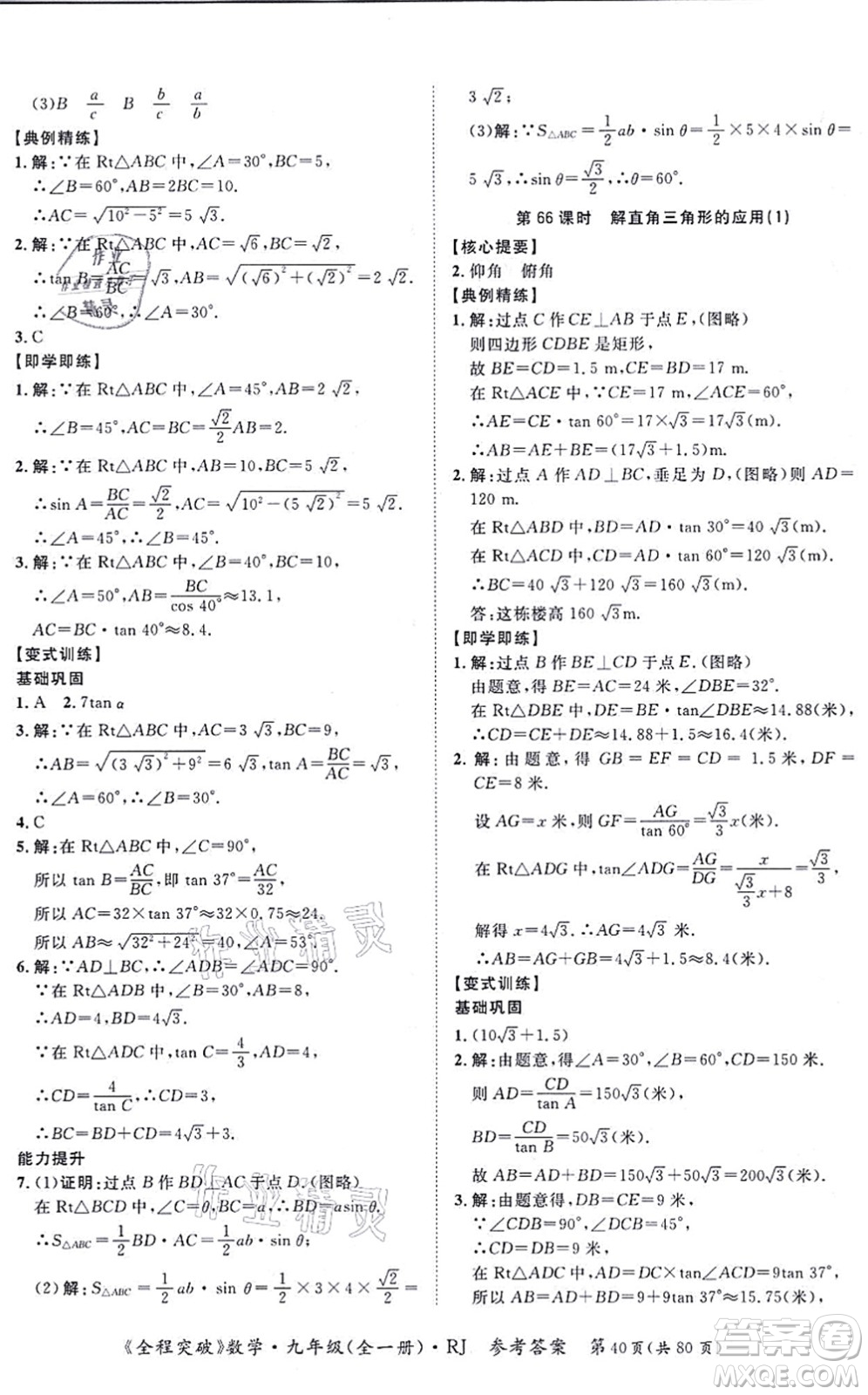 延邊大學(xué)出版社2021思而優(yōu)教育全程突破九年級(jí)數(shù)學(xué)全一冊R人教版答案