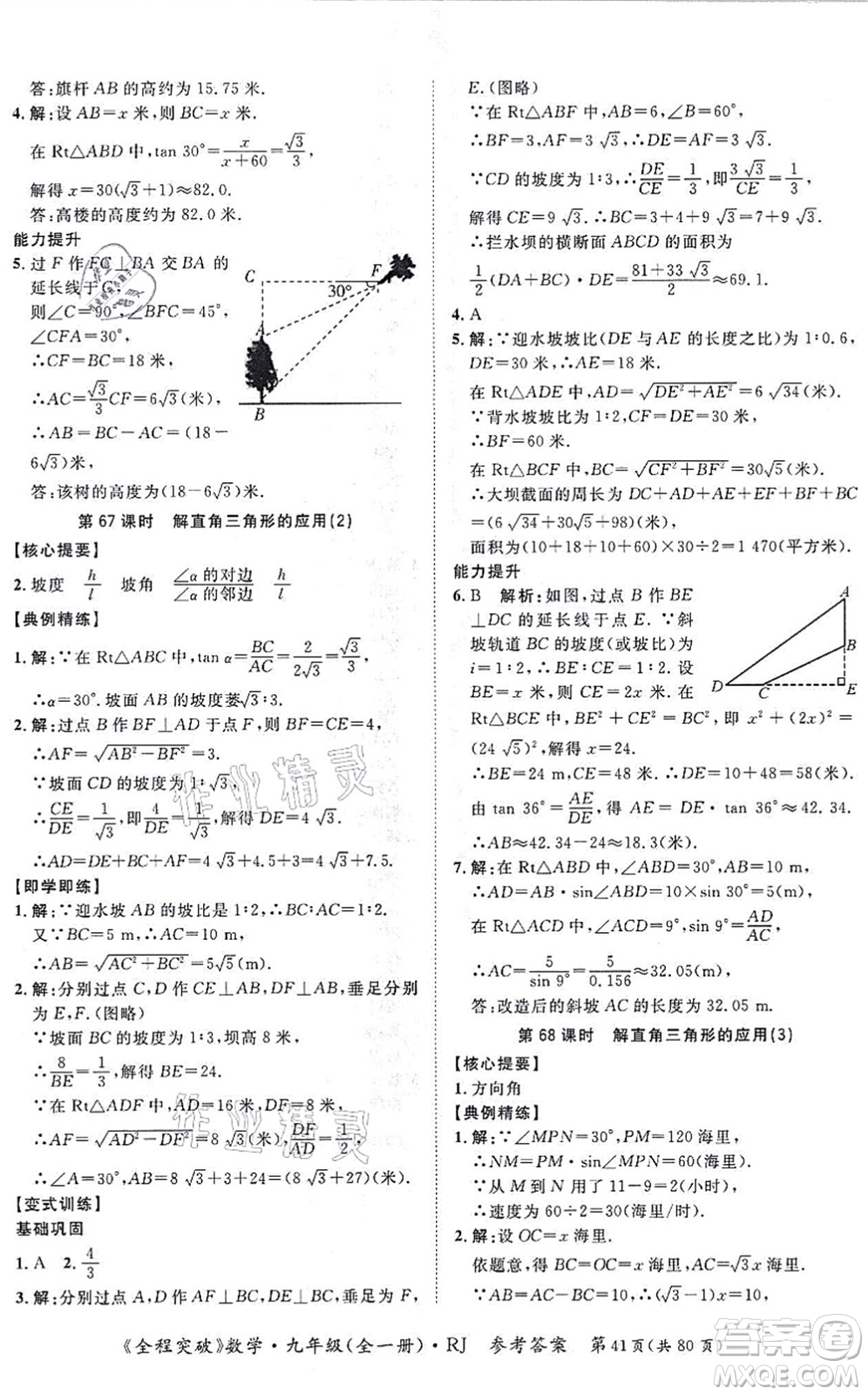 延邊大學(xué)出版社2021思而優(yōu)教育全程突破九年級(jí)數(shù)學(xué)全一冊R人教版答案