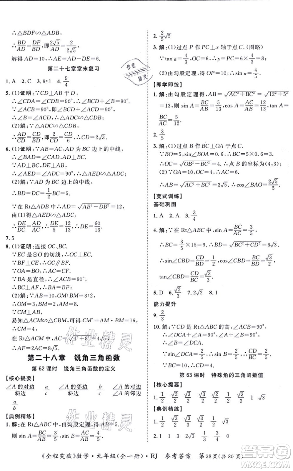 延邊大學(xué)出版社2021思而優(yōu)教育全程突破九年級(jí)數(shù)學(xué)全一冊R人教版答案