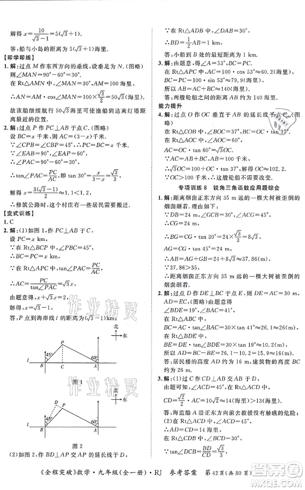 延邊大學(xué)出版社2021思而優(yōu)教育全程突破九年級(jí)數(shù)學(xué)全一冊R人教版答案